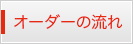 オーダーの流れ