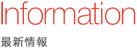 Information 最新情報